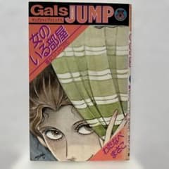 わたなべまさこ 悪女シリーズ① 女のいる部屋 - メルカリ