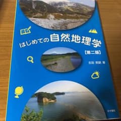 はじめての自然地理学のサムネイル