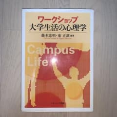 ワークショップ 大学生活の心理学のサムネイル