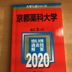 京都薬科大学 赤本のサムネイル