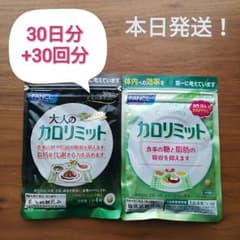 【新品未開封】ファンケル 大人のカロリミットのサムネイル