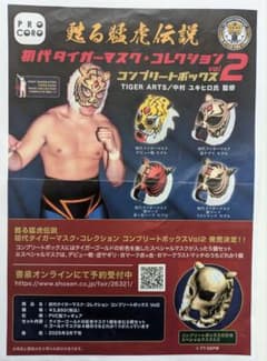 初代タイガーマスクコレクション Vol.2 全4種セット - メルカリ