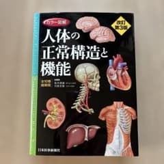 人体の正常構造と機能　第3版のサムネイル