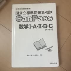 CanPass 数学 I・A・II・B・C 第3版のサムネイル