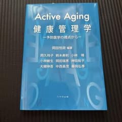 Active Aging 健康管理学 予防医学の視点からのサムネイル