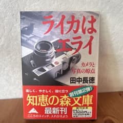 ライカはエライ : カメラと写真の原点 ＜知恵の森文庫＞ 田中長徳