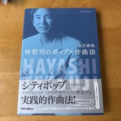 林哲司のポップス作曲法 改訂新版のサムネイル