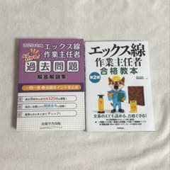 エックス線作業主任者 合格教本・過去問題 2冊セットのサムネイル