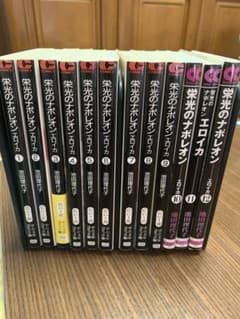 栄光のナポレオン　エロイカ　全巻　池田理代子のサムネイル