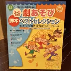 0~5歳向け 劇あそびベストセレクションのサムネイル