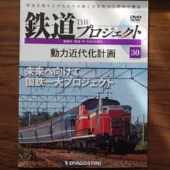 【即買OK】鉄道プロジェクト30 動力近代化計画のサムネイル
