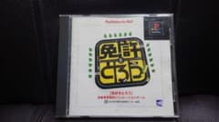 ［免許をとろう]　PlayStation the Bestのサムネイル
