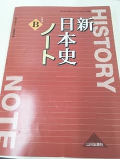 新 日本史Bノートのサムネイル