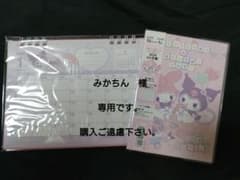クロミちゃん 2024年 卓上カレンダー&スケジュール帳 新品未使用 2冊セットのサムネイル