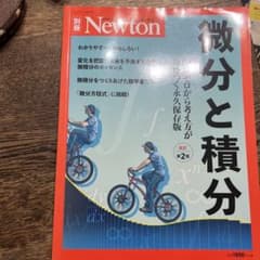 Newton 微分と積分のサムネイル