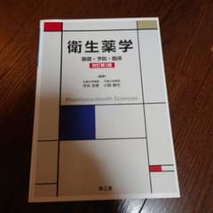 衛生薬学 基礎・予防・臨床のサムネイル