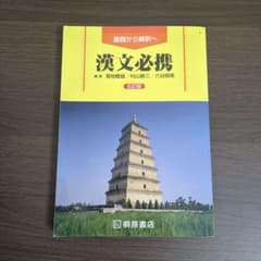 漢文必携 基礎から解釈へ 五訂版のサムネイル
