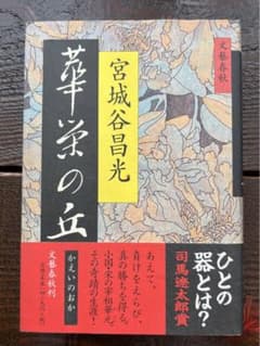 【華栄の丘】　宮城谷昌光　ハードのサムネイル