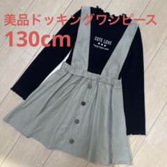 美品ドッキングワンピース 長袖　130cmカーキ ブラック
