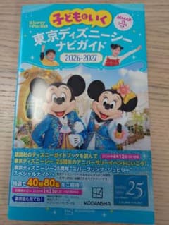 子どもといく 東京ディズニーシー ナビガイド2026―2027のサムネイル