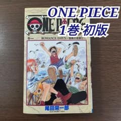 希少 ONE PIECE 1巻 初版 1997年 第1刷発行 ② - メルカリ