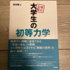 弱点克服大学生の初等力学 BTB溶液様専用のサムネイル
