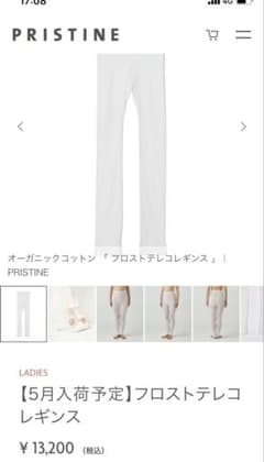 PRISTINE プリスティン オーガニックコットン フロストテレコレギンス