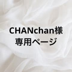 CHANchan様専用のサムネイル