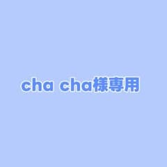 cha cha様専用のサムネイル