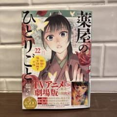 薬屋のひとりごと 22巻 - メルカリ
