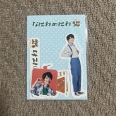【新品未使用】なにわのにわ 西畑大吾ステッカーのサムネイル