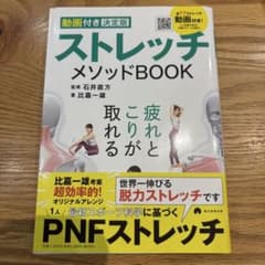 【動画付き決定版】 ストレッチメソッドBOOKのサムネイル
