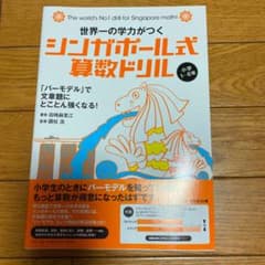 世界一の学力がつくシンガポール式算数ドリル : 小学1～6年のサムネイル