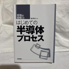 はじめての半導体プロセス : 現場の即戦力のサムネイル