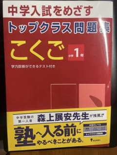中学入試　トップクラス問題集　こくご小学1年のサムネイル