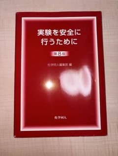 実験を安全に行うために 第8版のサムネイル