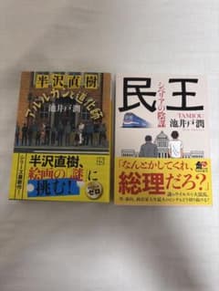 池井戸潤2本『民王-シベリアの陰謀-』『半沢直樹-アルルカンと道化師-』のサムネイル