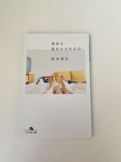 週末は彼女たちのもの 島本理生のサムネイル