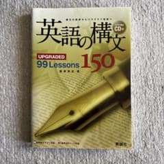 英語の構文 150のサムネイル