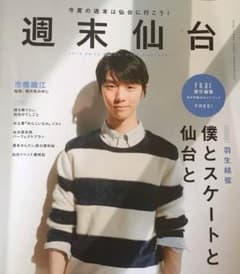 週末仙台  羽生結弦のサムネイル