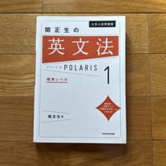 大学入試問題集 関正生の英文法ポラリス[1 標準レベル]のサムネイル