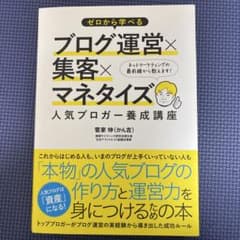ゼロから学べるブログ運営×集客×マネタイズ人気ブロガー養成講座のサムネイル