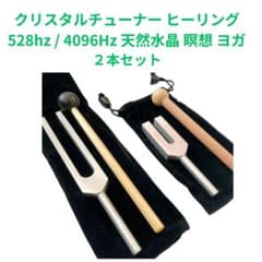 528Hz 4096Hz チューナー 2本セット ヒーリング用 - メルカリ