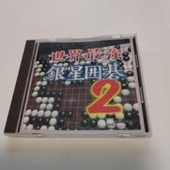 銀星囲碁2のサムネイル