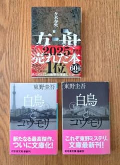 『白鳥とコウモリ(上・下巻)』『方舟』　3冊セット　文庫のサムネイル