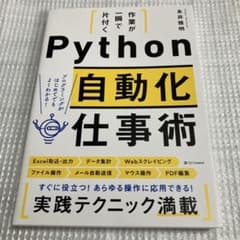 作業が一瞬で片付く Python自動化仕事術のサムネイル