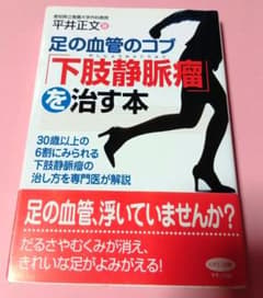 足の血管のコブ「下肢静脈瘤」を治す本 : 30歳以上の6割にみられる下肢静脈瘤…のサムネイル