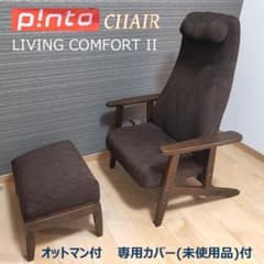 ピントチェア リビングコンフォートⅡ オットマン 専用カバー フル