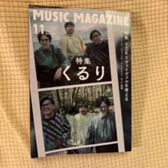 MUSIC MAGAZINE 2023年11月号 くるり特集のサムネイル