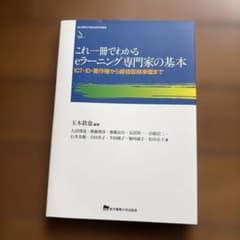 これ一冊でわかるeラーニング専門家の基本 : ICT・ID・著作権から資格取得…のサムネイル
